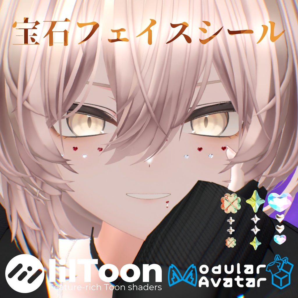 【無料版あり】宝石フェイスシール