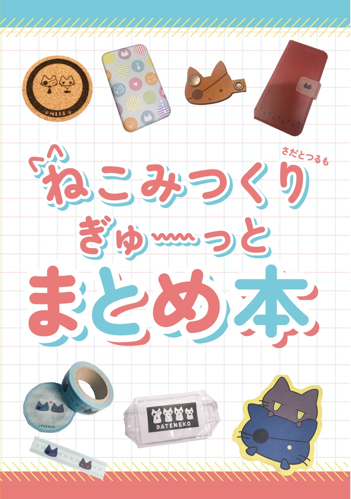 ねこみつくりぎゅ～っとまとめ本