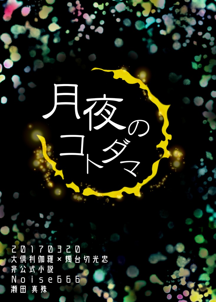 月夜のコトダマ