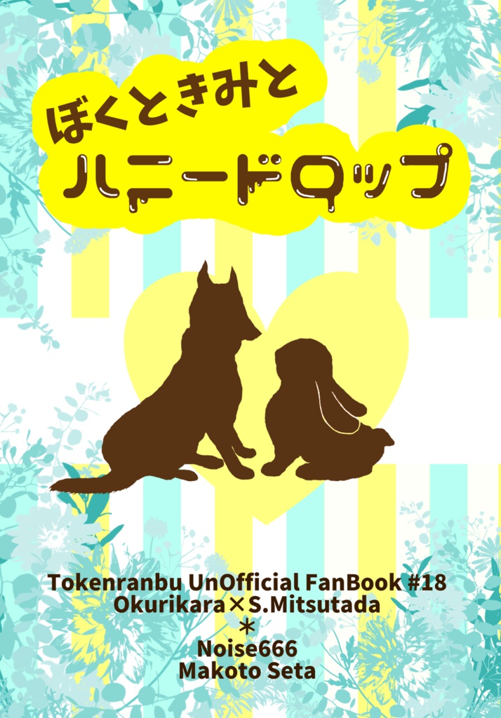 ぼくときみと、ハニードロップ