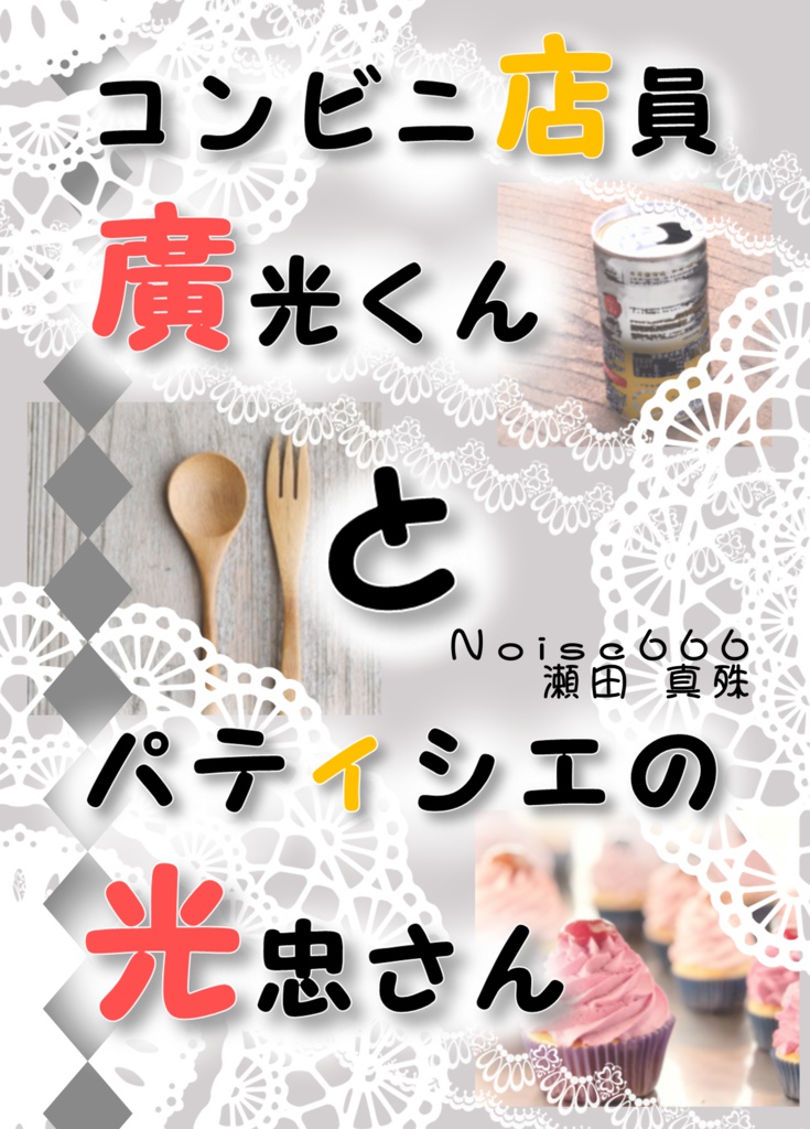 コンビニ店員廣光くんとパティシエの光忠さん