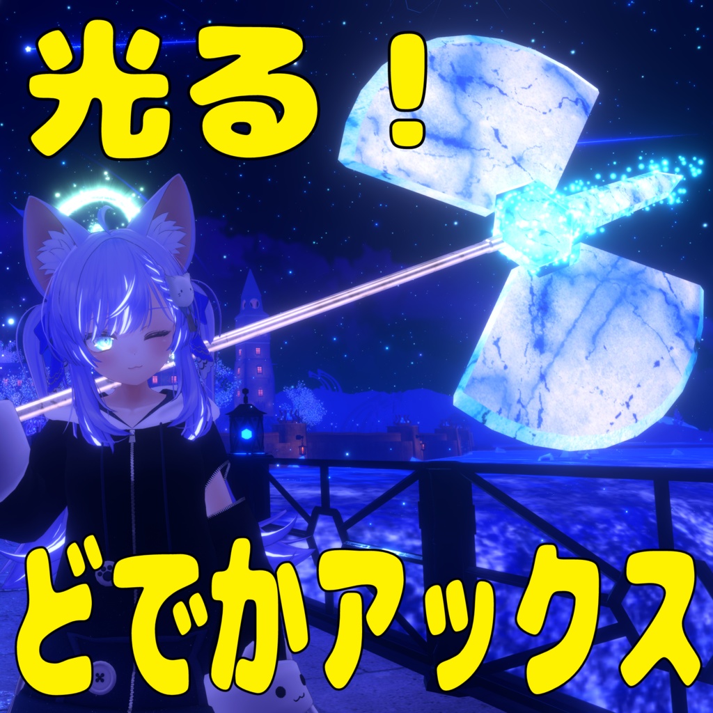 光る！どでかアックス　VRC想定