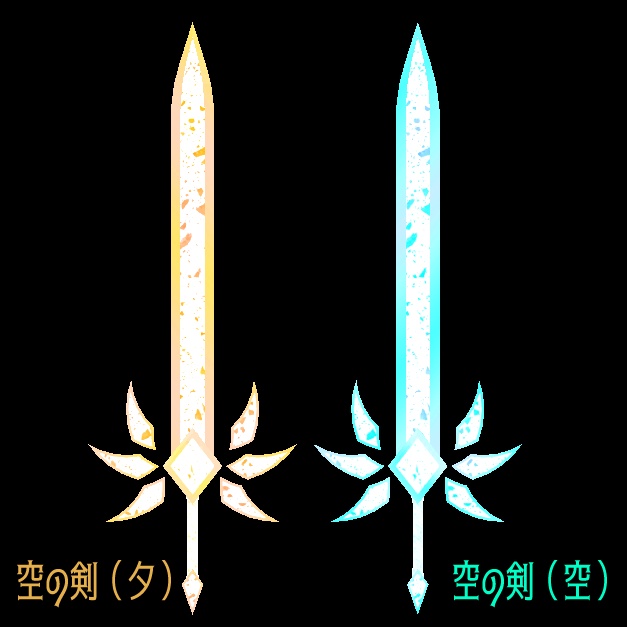 空の剣 VRC想定