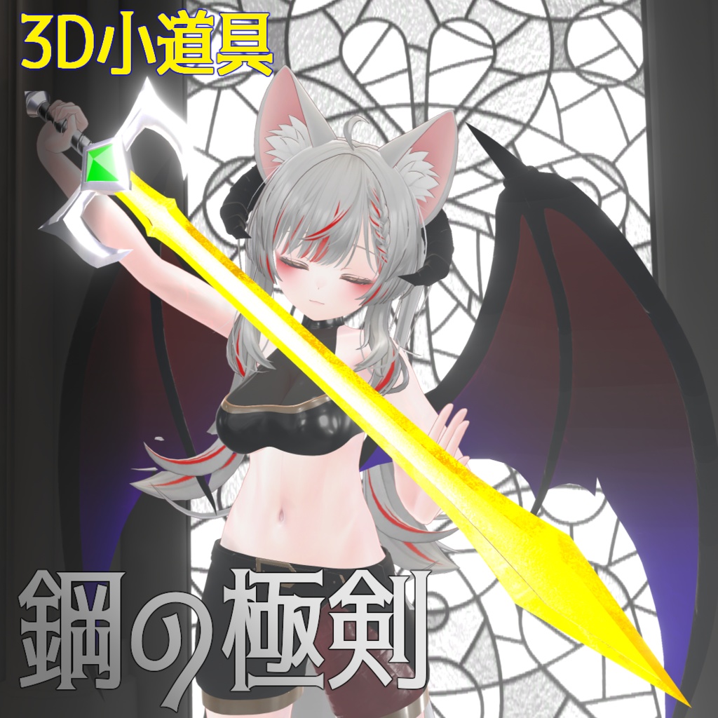 3D小道具『鋼の極剣』VRC想定