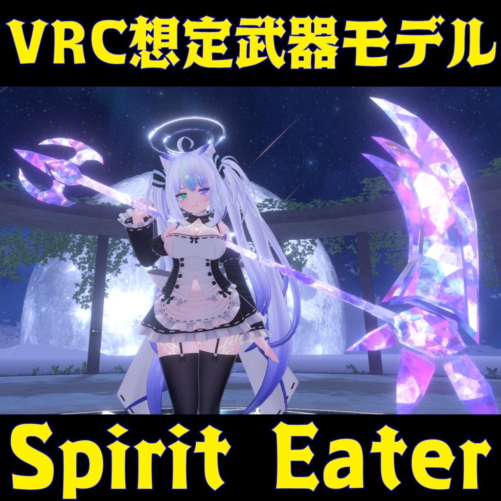 VRC想定武器モデル 『Spirit Eater』