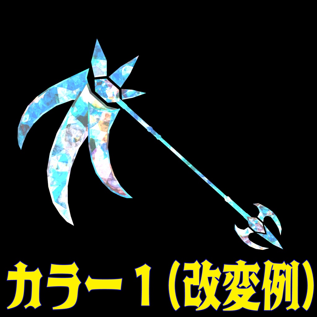 VRC想定武器モデル 『Spirit Eater』