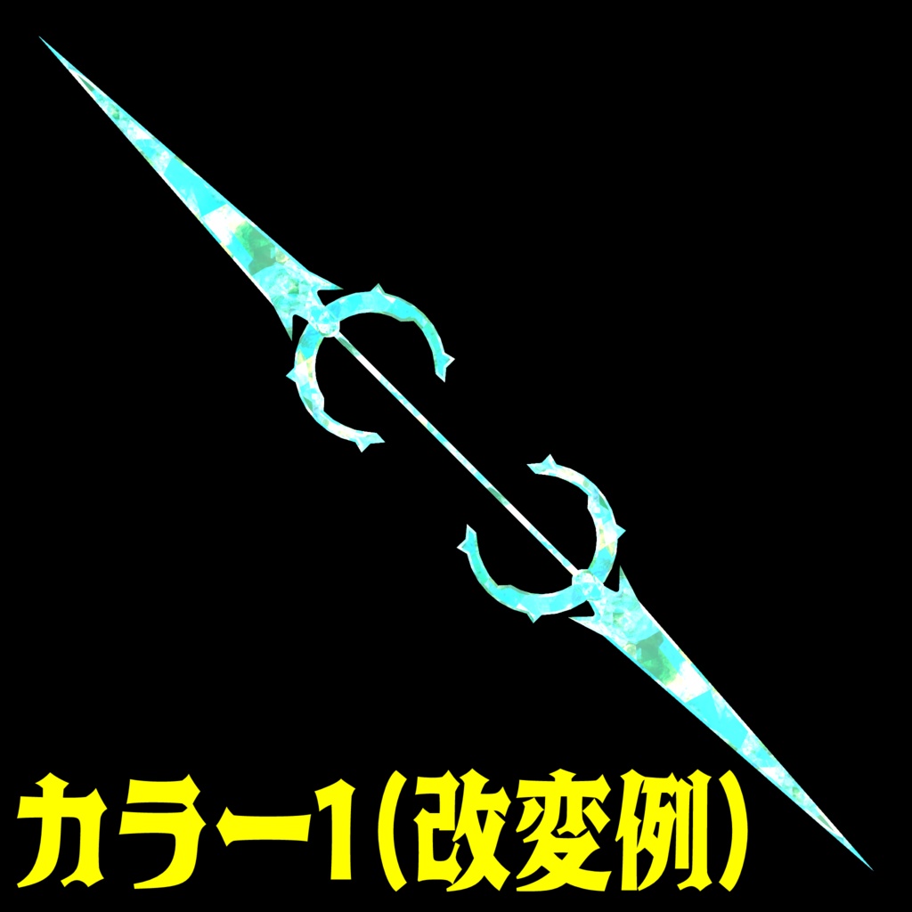 VRC想定武器モデル 『Crystal Stinger』