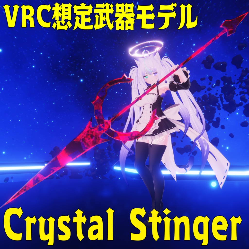 VRC想定武器モデル 『Crystal Stinger』