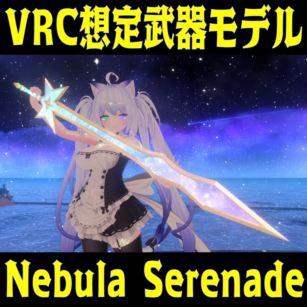 VRC想定武器モデル 『Nebula Serenade』