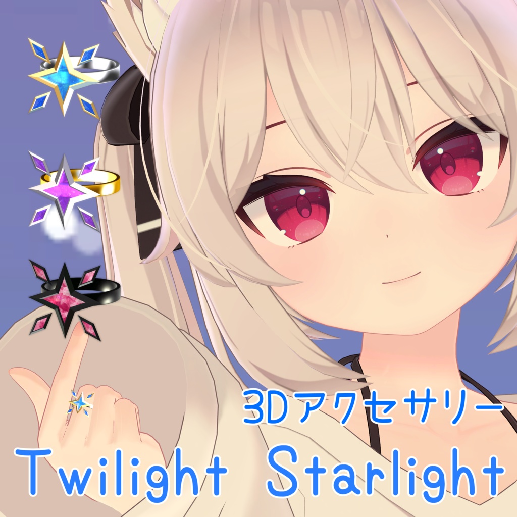 3Dアクセサリー『Twilight Starlight』