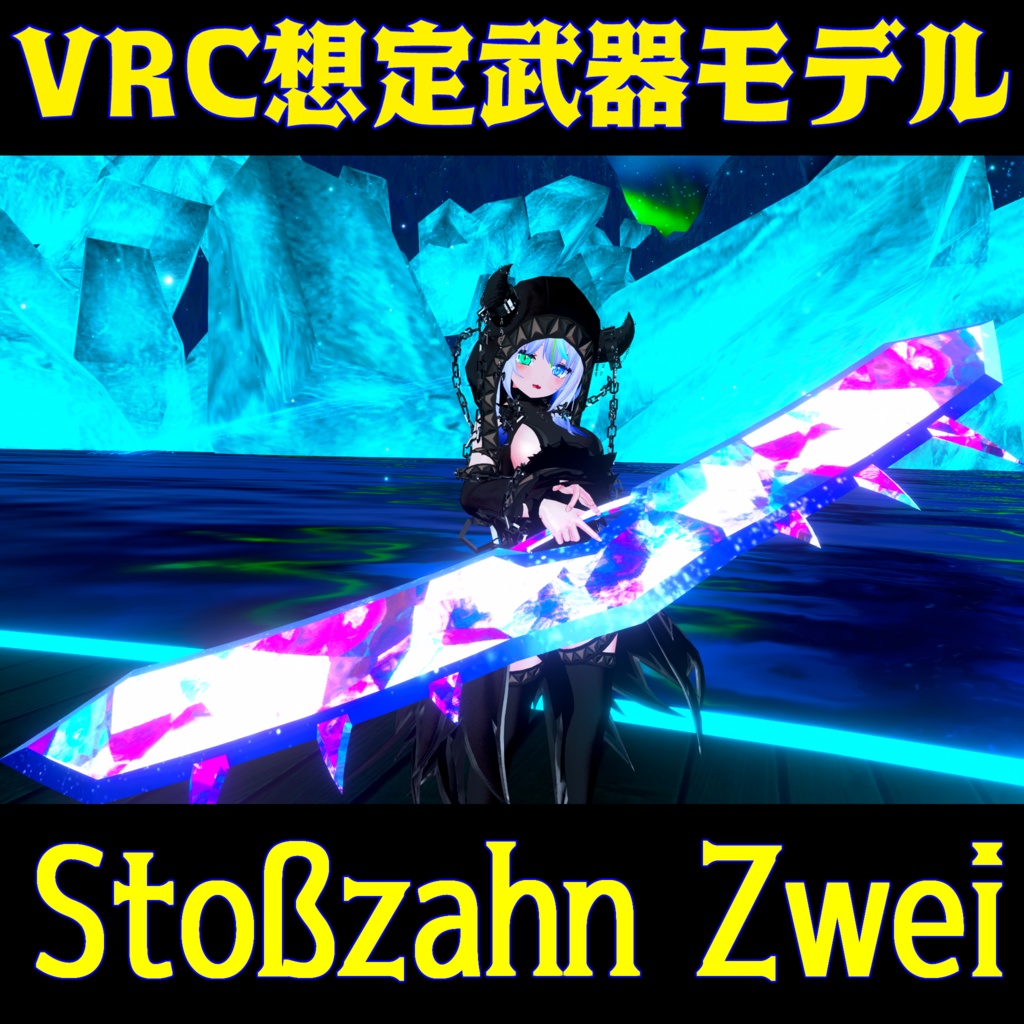 VRC想定武器モデル 『Stoßzahn Zwei』