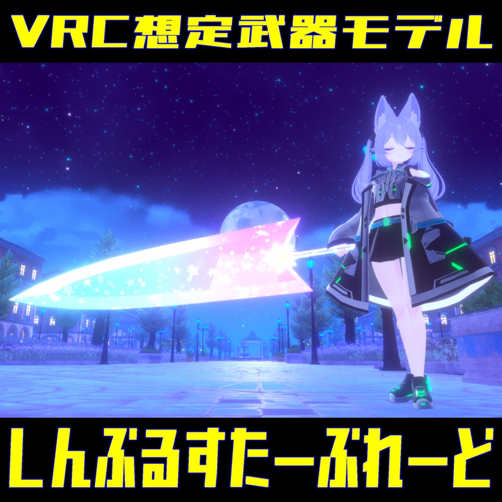VRC想定武器モデル 『しんぷるすたーぶれーど』