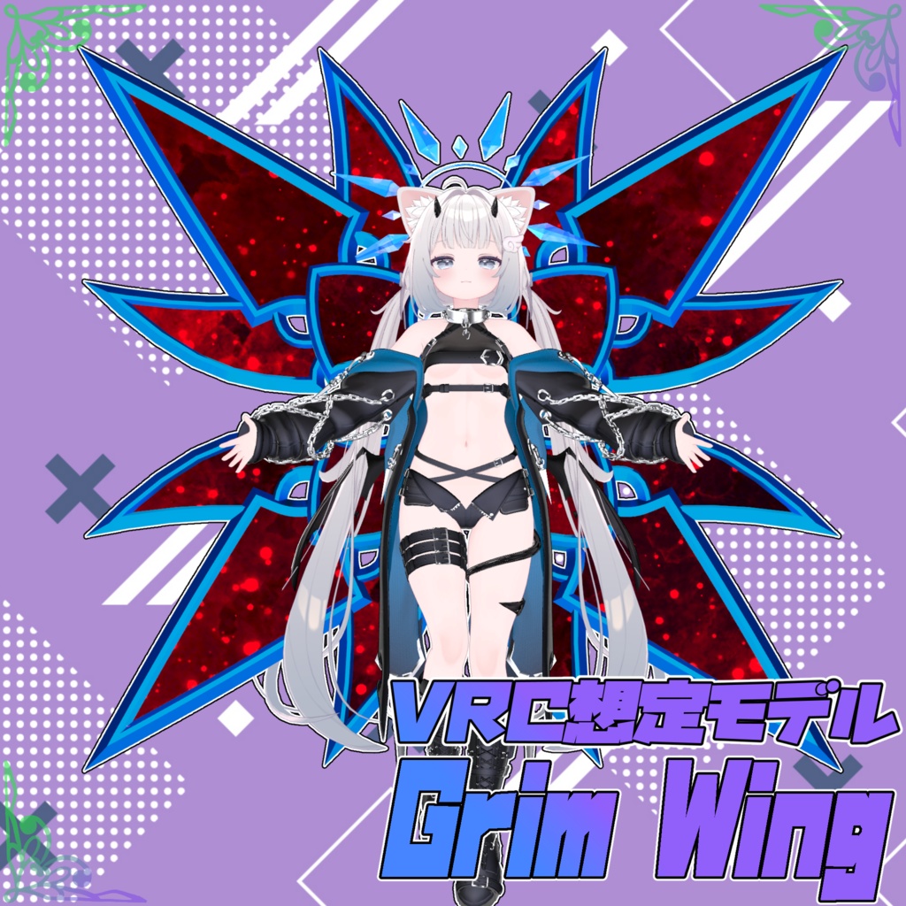 VRChat想定翼モデル『Grim Wing』