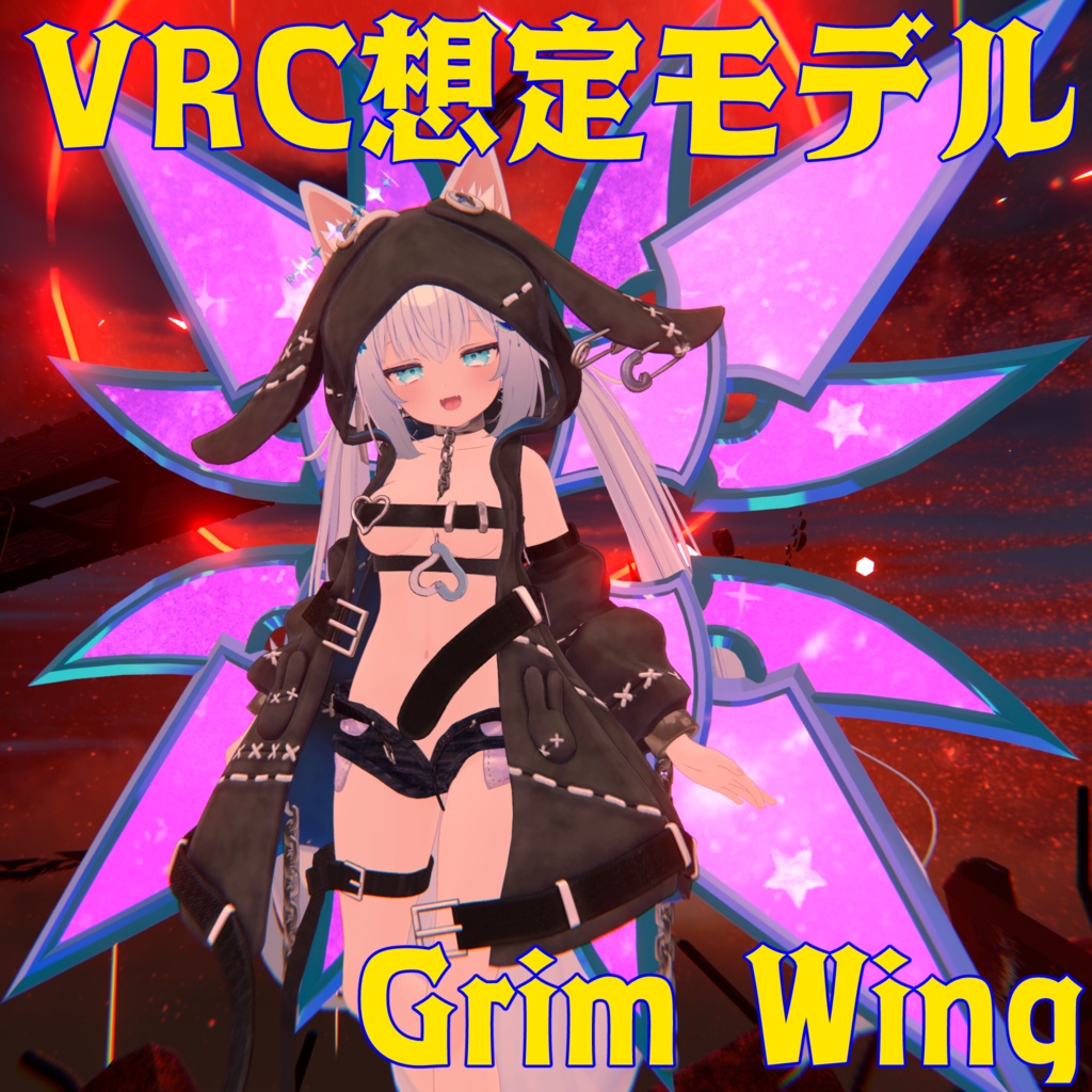 VRChat想定翼モデル『Grim Wing』