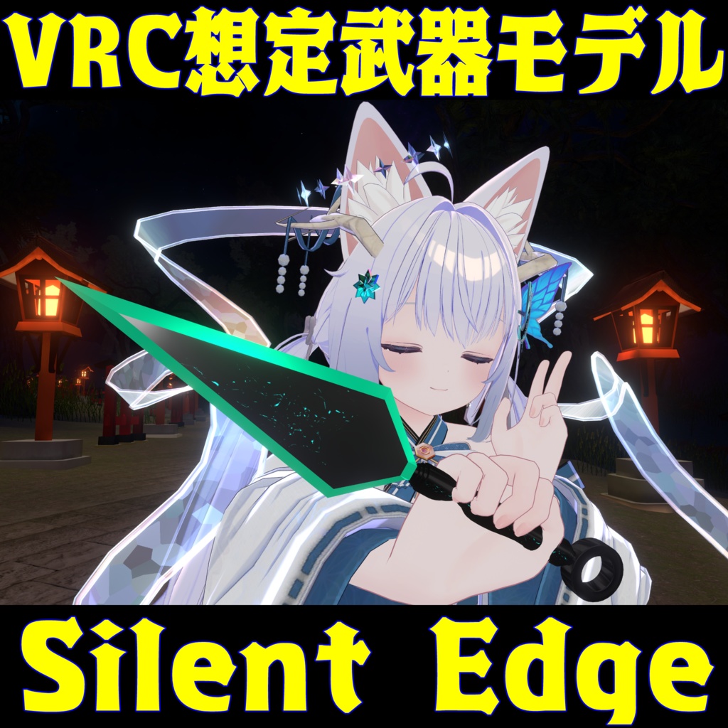 VRC想定武器モデル 『Silent Edge』