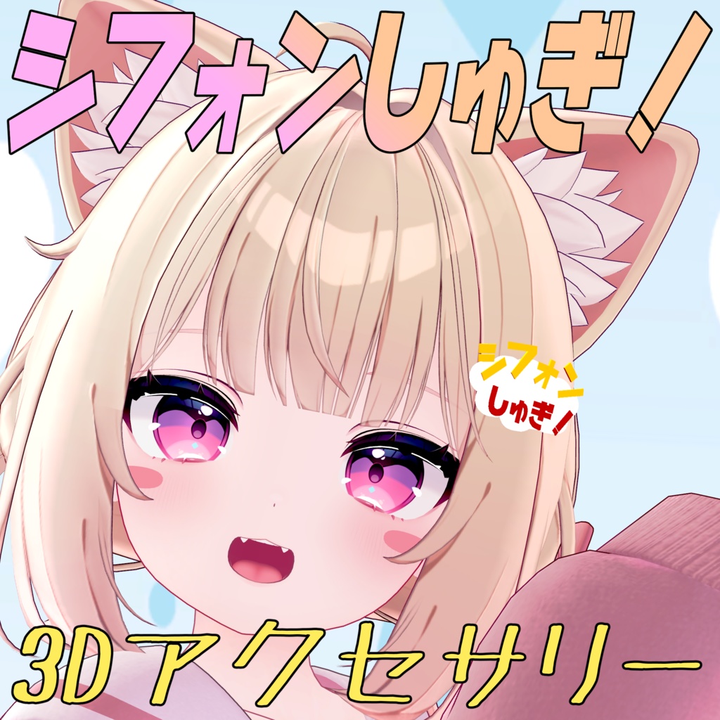 【無料】VRChat想定『シフォンしゅぎ！』髪飾り