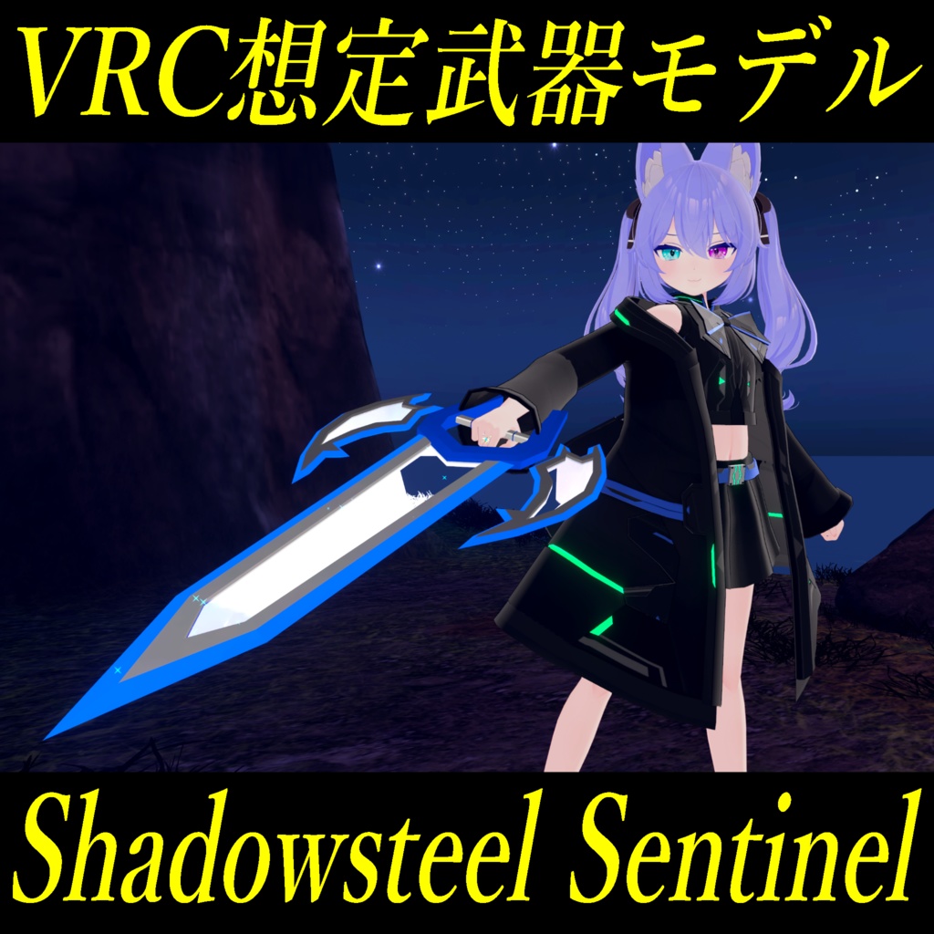 VRC想定武器モデル 『Shadowsteel Sentinel』