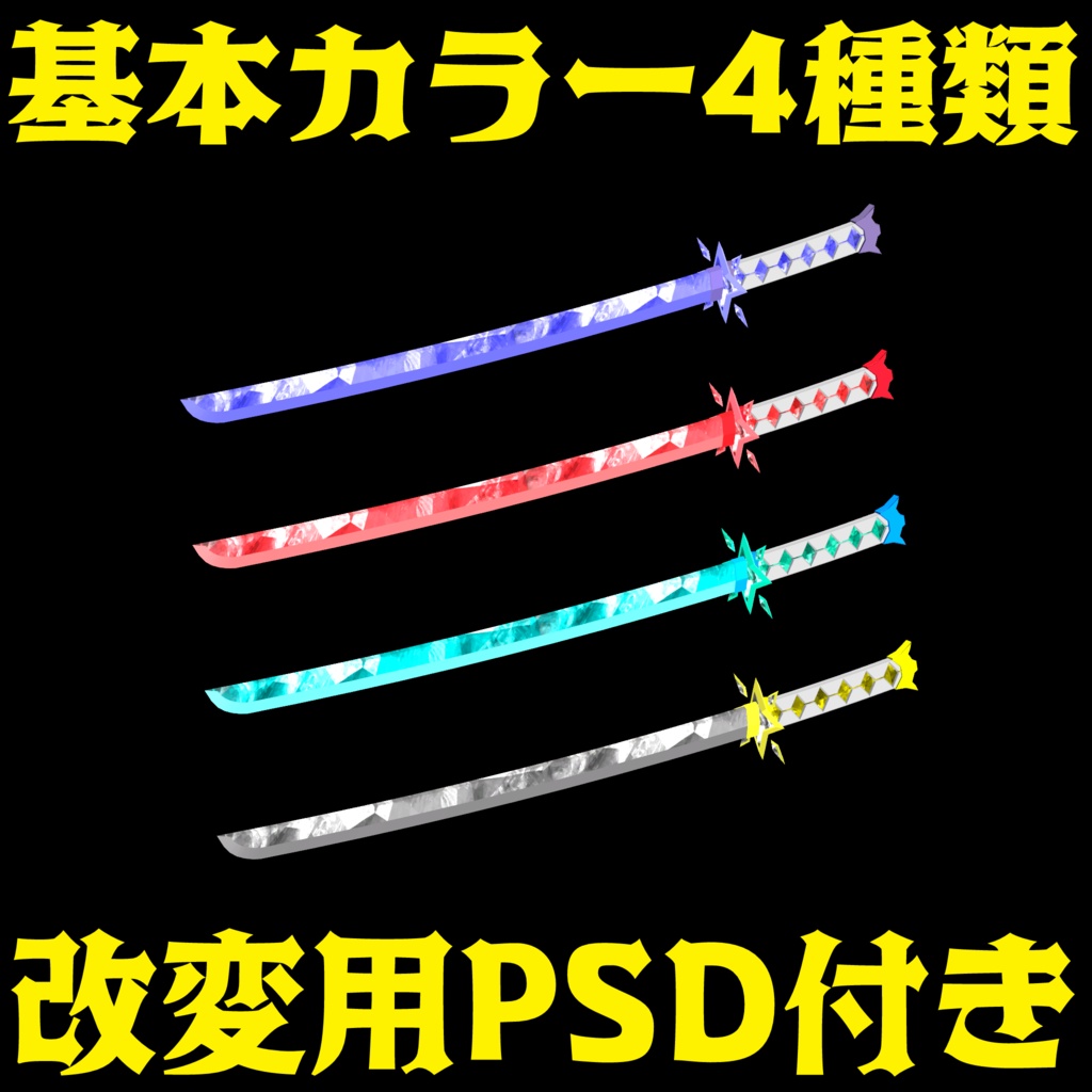 VRC想定武器モデル 『Crystal blade』