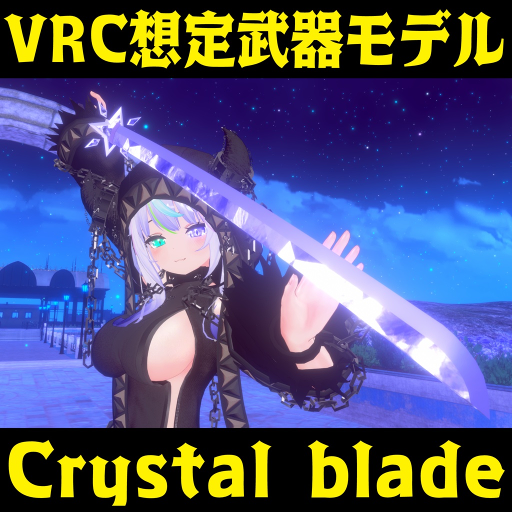 VRC想定武器モデル 『Crystal blade』