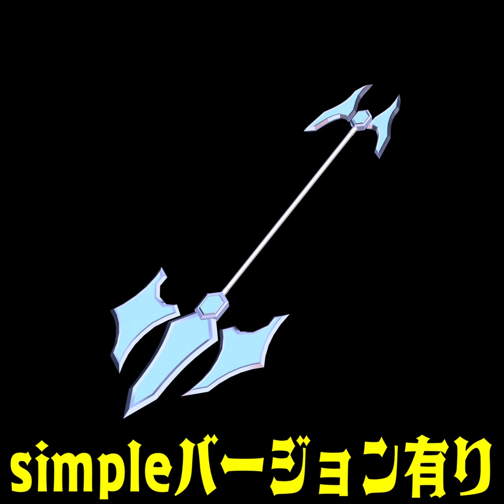 VRC想定武器モデル 『Grimsteel Spear』