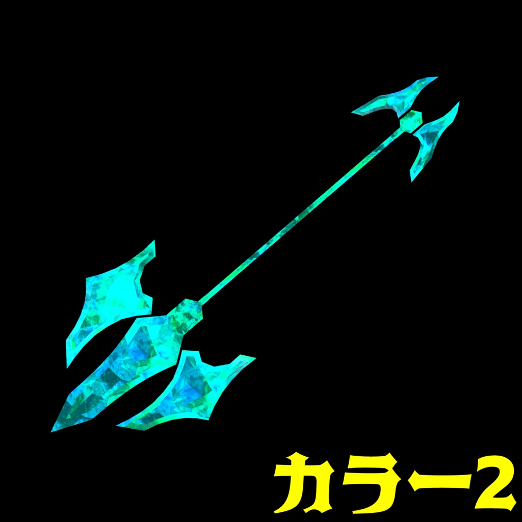 VRC想定武器モデル 『Grimsteel Spear』