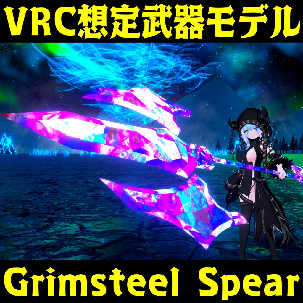 VRC想定武器モデル 『Grimsteel Spear』
