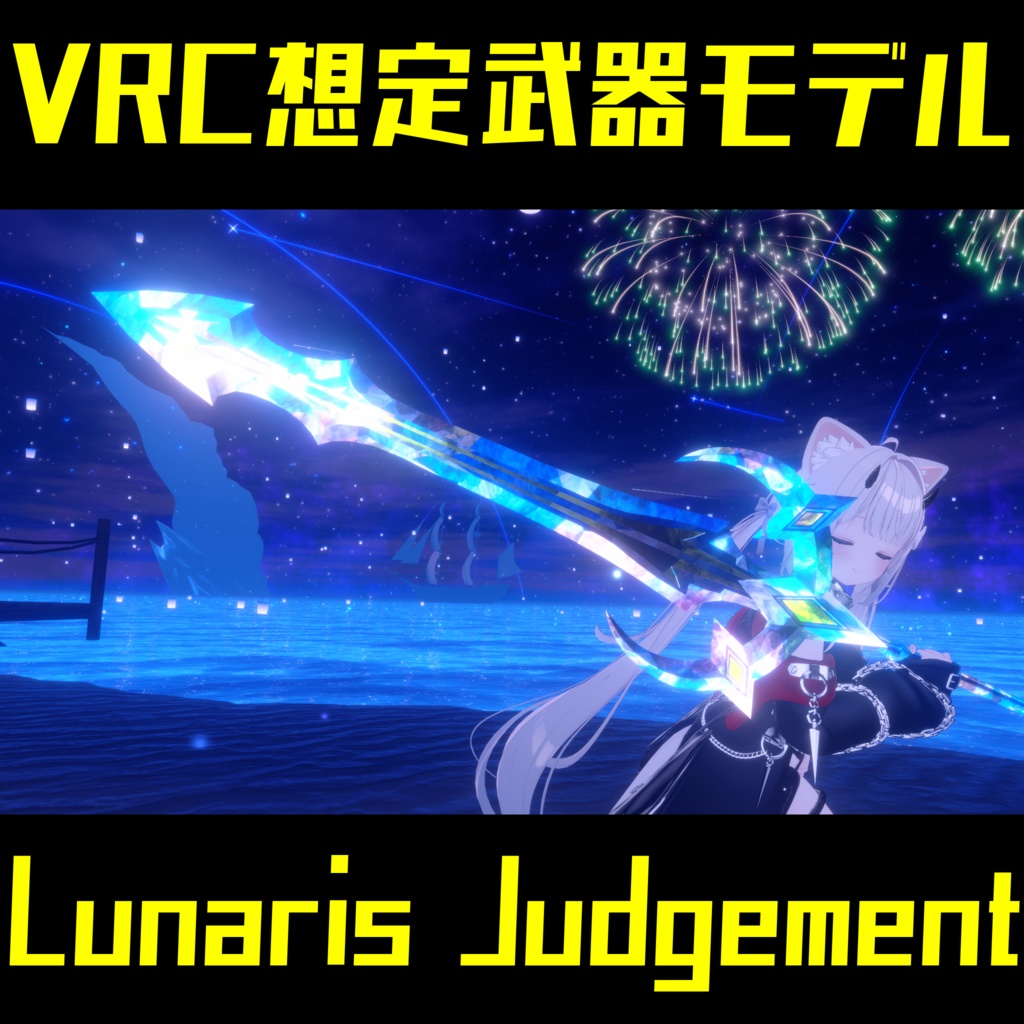 VRC想定武器モデル 『Lunaris Judgement』