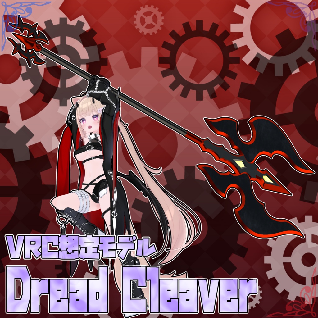 VRC想定モデル 『Dread Cleaver』