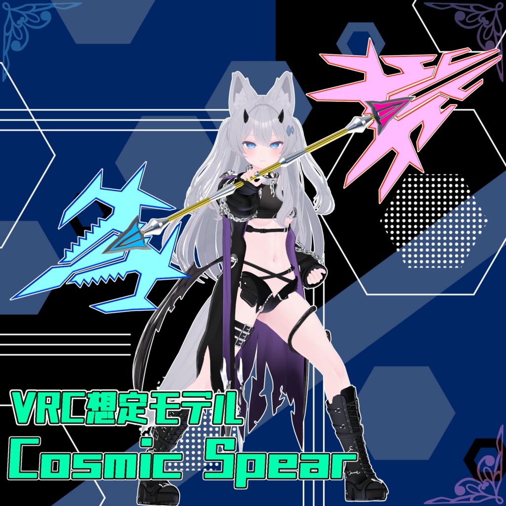 VRC想定モデル 『Cosmic Spear』