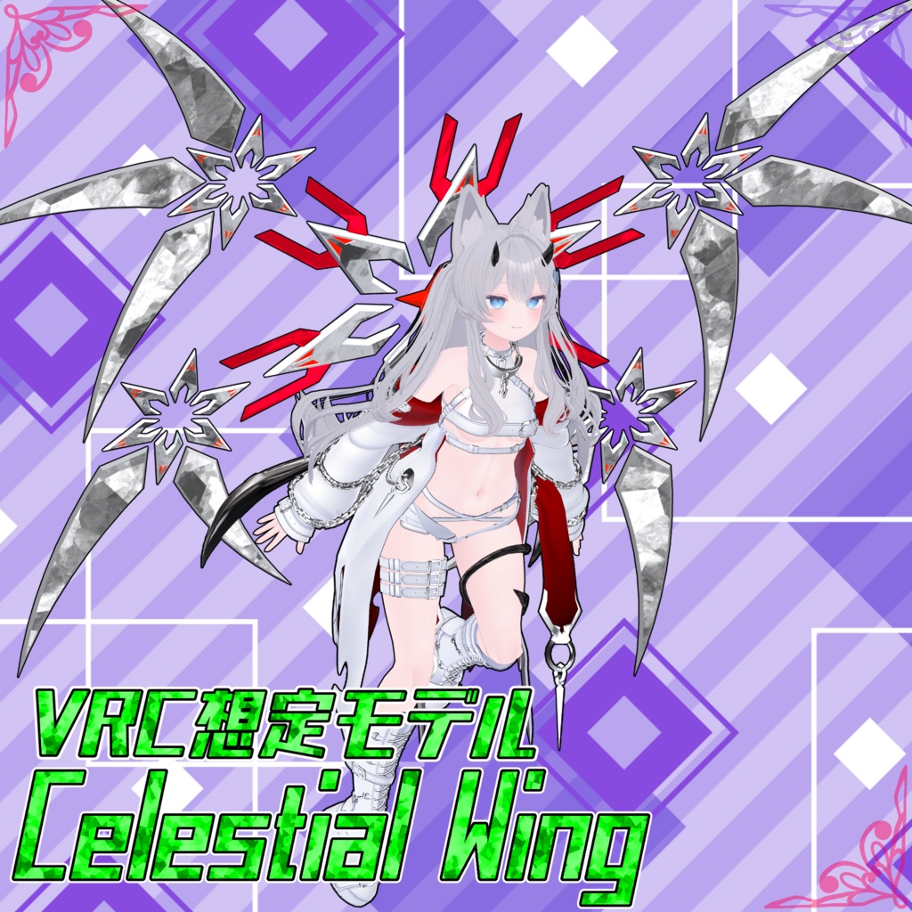 VRC想定モデル『Celestial Wing』