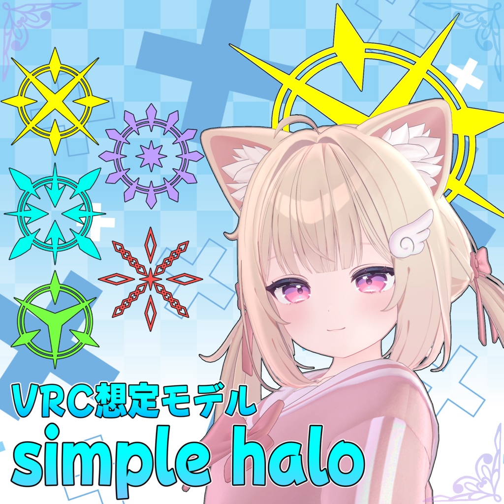 VRC想定モデル『simple halo』