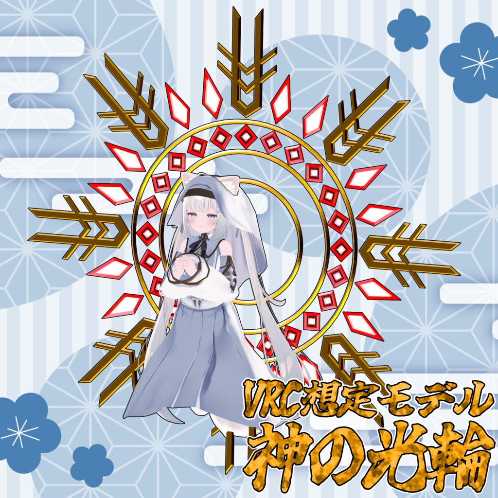 VRC想定モデル『神の光輪』