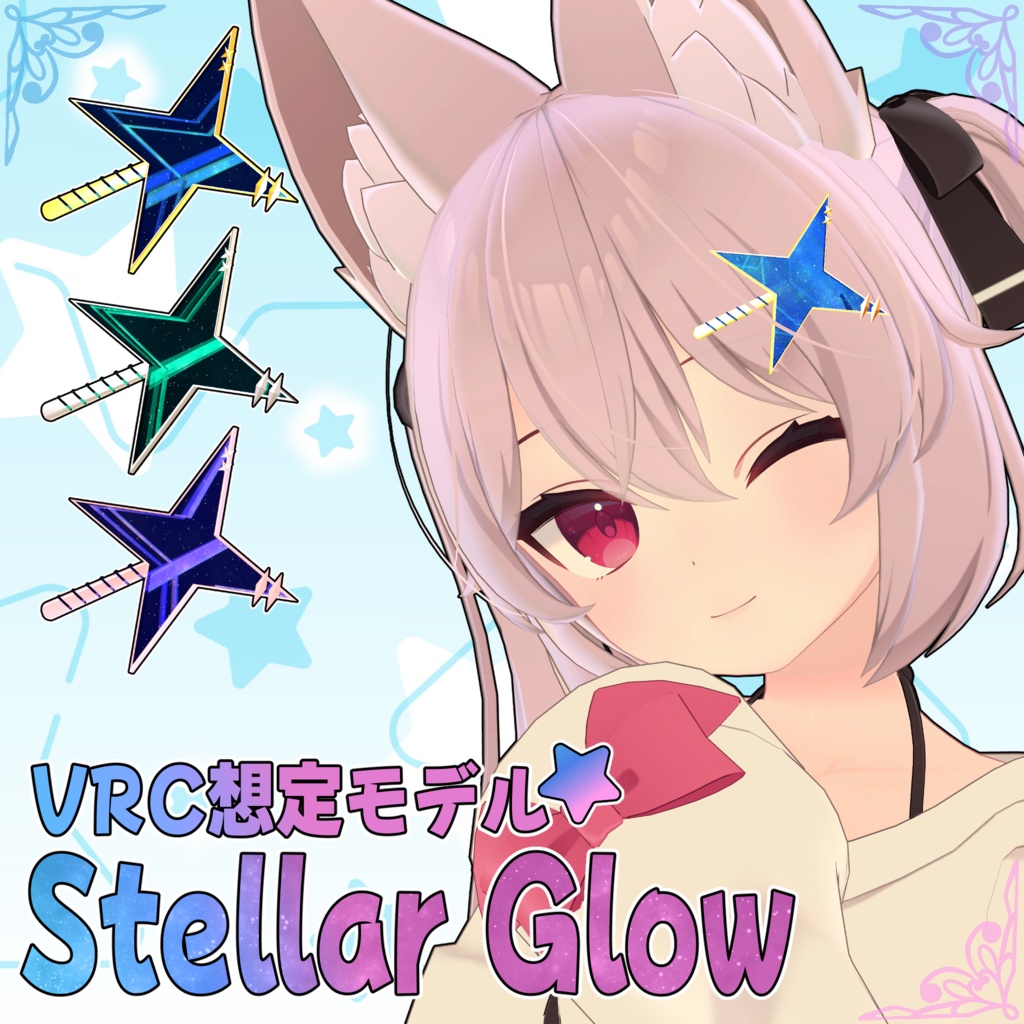 VRC想定モデル『Stellar Glow』