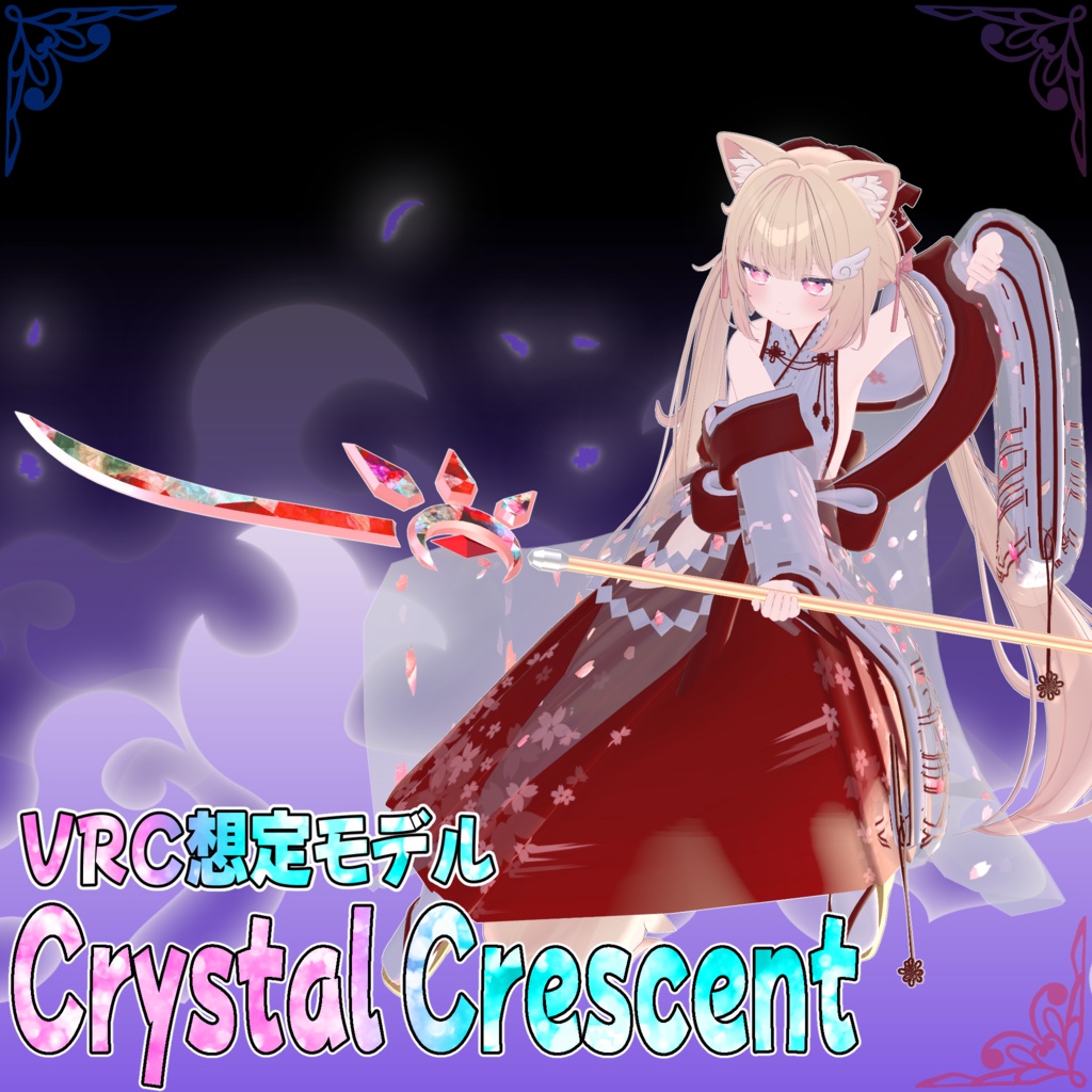 VRC想定モデル『Crystal Crescent』