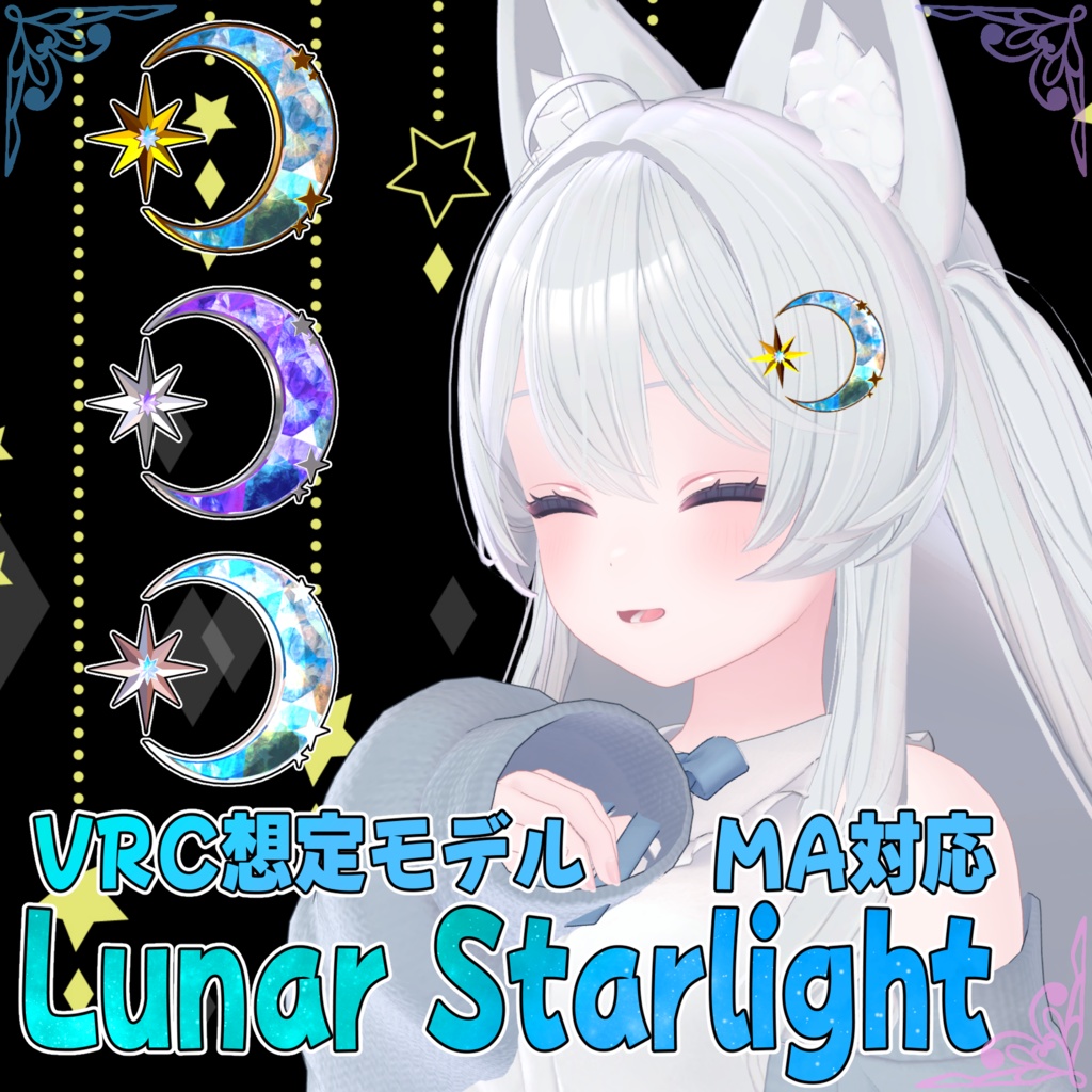 VRC想定モデル『Lunar Starlight』