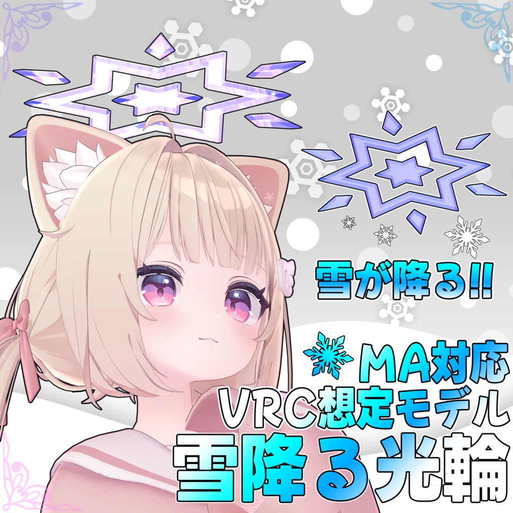 VRC想定モデル『雪降る光輪』