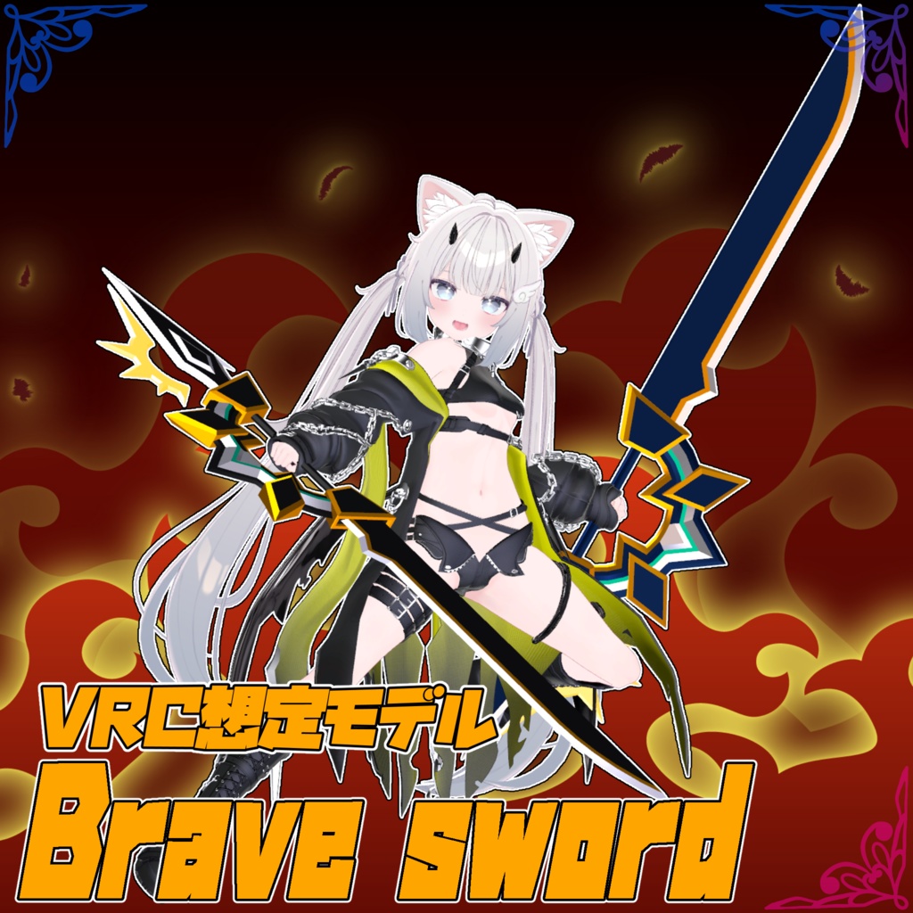 VRC想定モデル『Brave sword』