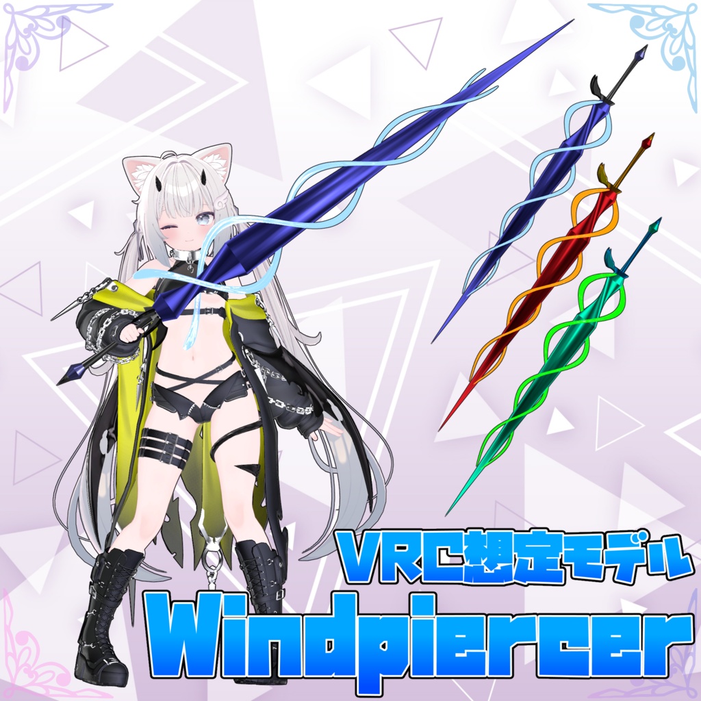 VRC想定モデル『Windpiercer』