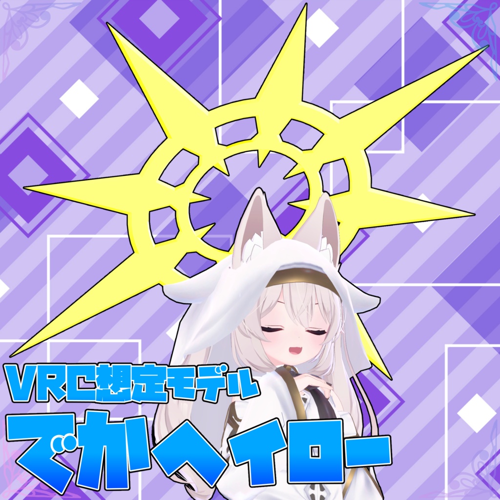 VRC想定モデル『でかヘイロー』