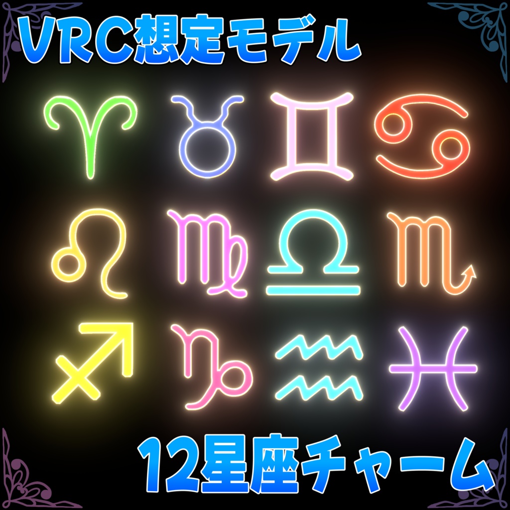 VRC想定モデル『12星座チャーム』