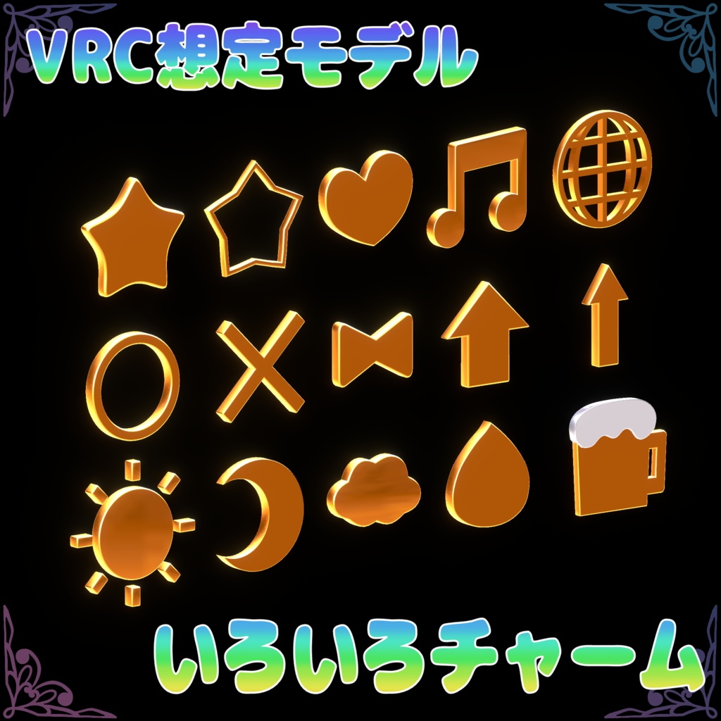VRC想定モデル『いろいろチャーム』