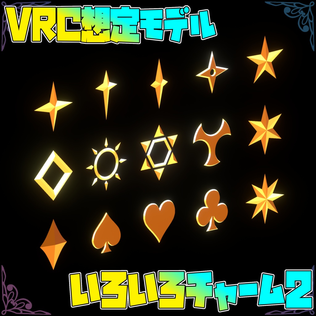 VRC想定モデル『いろいろチャーム2』