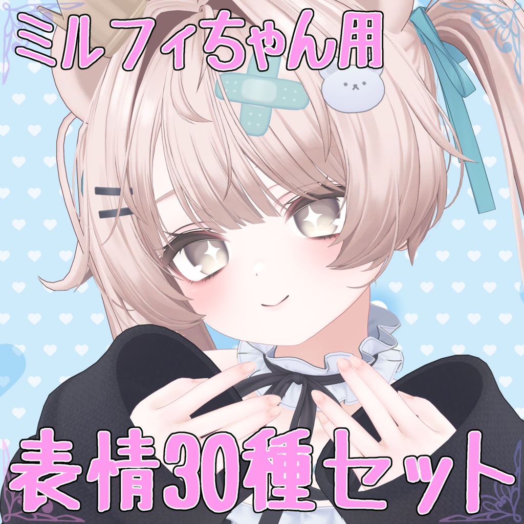 ミルフィちゃん用表情30種セット