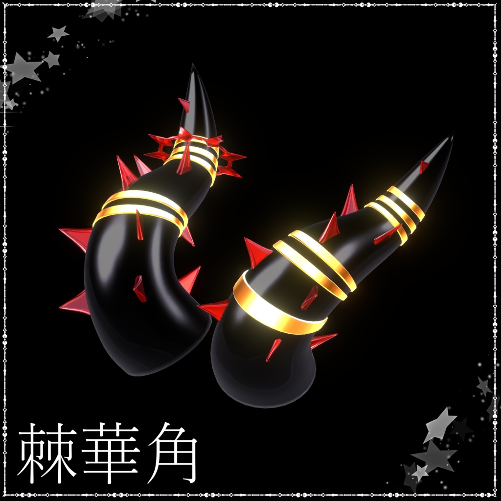 『棘華角』MA対応 VRC想定