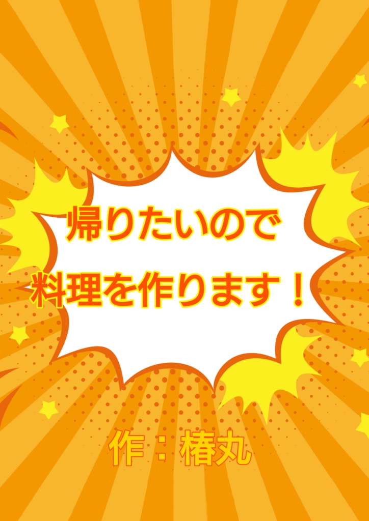 帰りたいので料理を作ります！