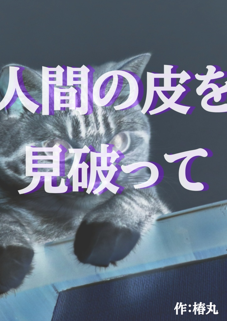 人間の皮を見破って