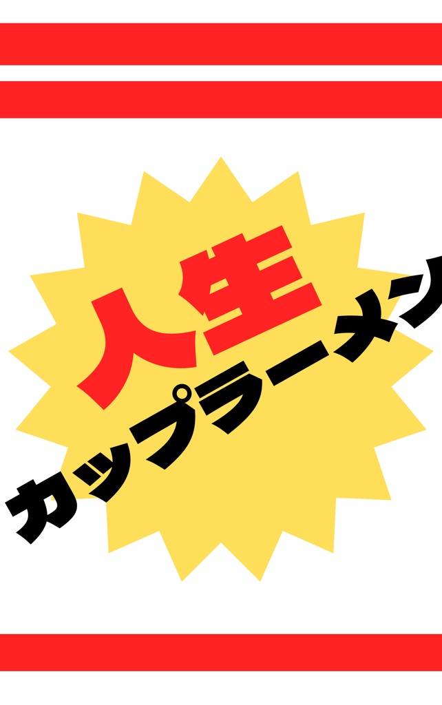 人生カップラーメン