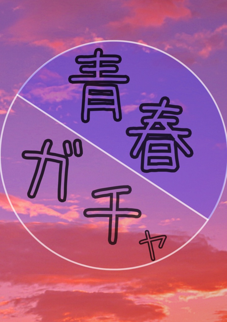 青春ガチャ
