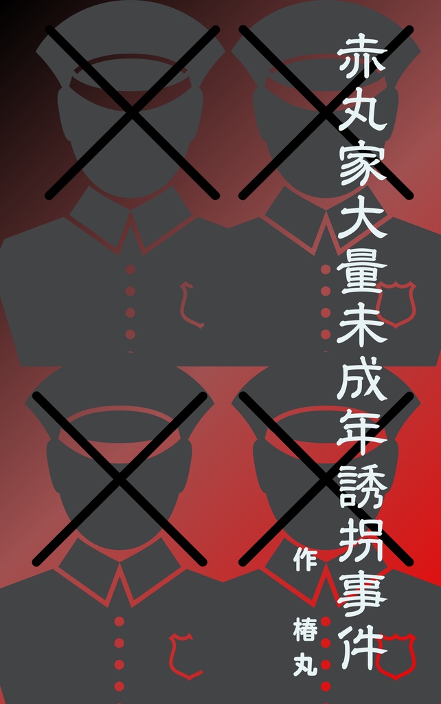 赤丸家大量未成年誘拐事件