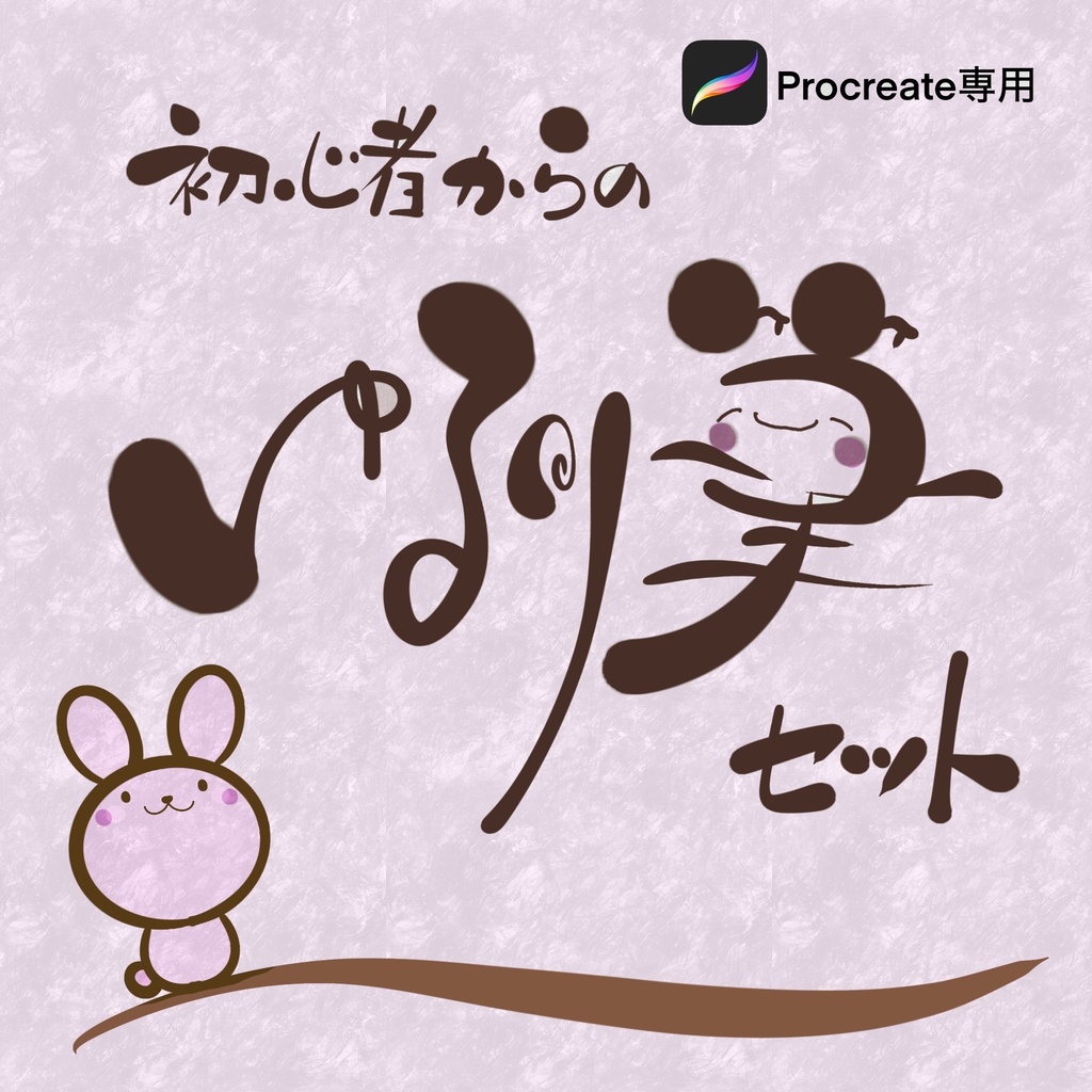 初心者からのゆるり筆セット